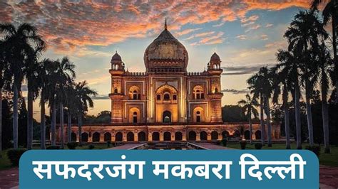 Safdarjung Tomb Nearest Metro Station - Safdarjung Tomb Delhi