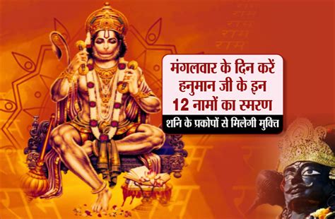 Chanting Hanuman Ji 12 Names On Mangalwar - मंगलवार के दिन करें हनुमान जी के इन 12 नामों का ...