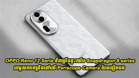 OPPO Reno 12 Serie នឹងប្រើបន្ទះឈីប Snapdragon 8 series ជាមួយការពង្រឹងទៅលើ Periscope Camera ថែមទៀតផង