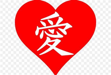 Kanji Love Symbol Chinese Characters Clip Art, PNG, 600x557px ...