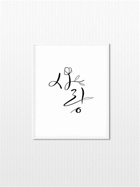 Love Flower Calligraphy Korean Calligraphy Korean - Etsy