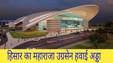 beautiful airport of india in hisar airport maharaja ugarsen airport हिसार एयरपोर्ट तस्वीर साफ ...