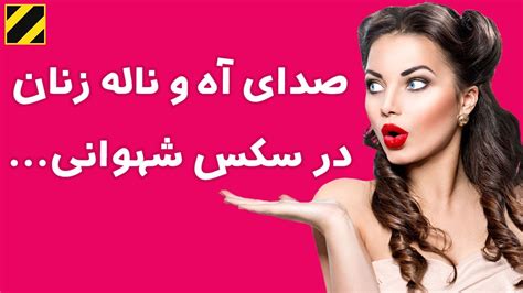 صدای آه و ناله زنان در نزدیکی و سکس... - YouTube