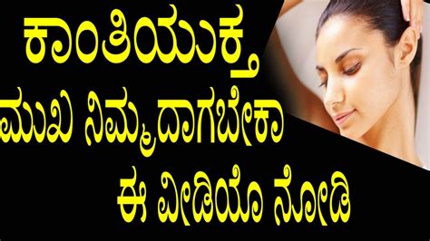 Face Beauty Tips in Kannada | Kannada Health Videos | ಕಾಂತಿಯುಕ್ತ ಮುಖ ...