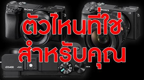 SONY a6100 vs a6400 vs a6600 ไกด์การเลือกสำหรับมือใหม่!! | KP | KhuiPhai - YouTube