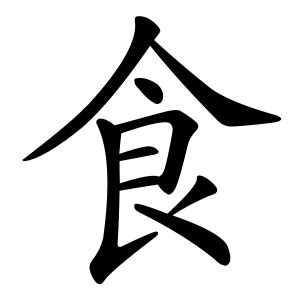 eat たべます 食べます Chinese Language, Japanese Language, Kanji Symbols, Mandarin Chinese, Learn ...