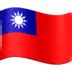 🇹🇼 Taiwan Flag Emoji | 🏆 Emojiguide