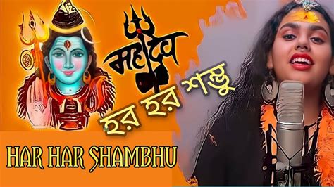 Hara Hara shambhu video song| Abhilipsa Panda|Jeetu Sharma| - YouTube