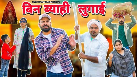 बिन ब्याही लुगाई || Haryanvi Comedy Haryanvi 2022 || Swadu Staff Films - YouTube