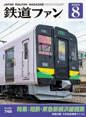 鉄道ファン2023年8月号｜特集：相鉄・東急新横浜線開業｜目次｜鉄道ファン・railf.jp