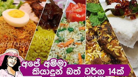 අපේ අම්මා කියාදුන් බත් වර්ග 14ක් Different rice recipes by Apé Amma ...