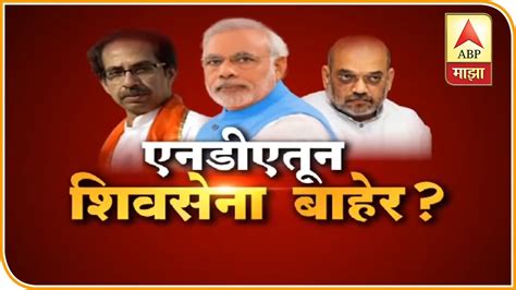 Shiv Sena Bjp Alliance | भाजपकडून बाहेरचा रस्ता की शिवसेनेकडून काडीमोड ...