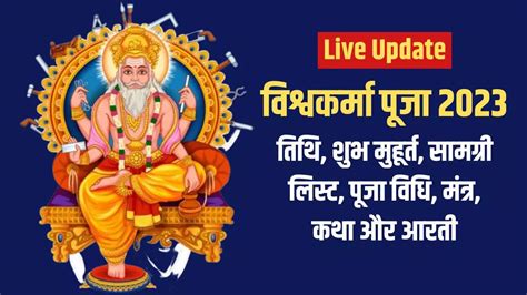 Vishwakarma Puja Aarti In Hindi (विश्वकर्मा जी की आरती लिखित में ...