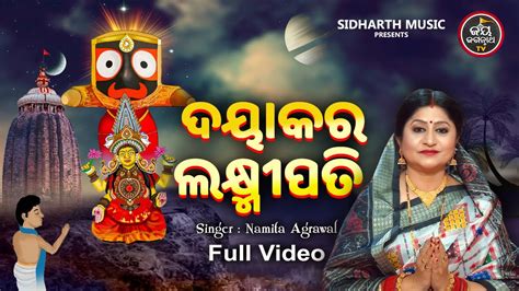 Dayakara Laxmipati - Babapurna Odia Jagannath Bhajan-Kirtan | Namita Agrawal | ଦୟାକର ଲକ୍ଷ୍ମୀପତି ...