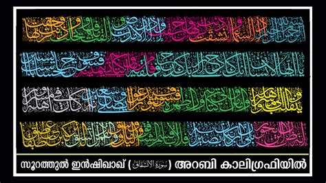 ashrafiyaarts irimbiliyam: holy quran calligraphy surah inshiqaq