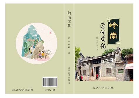 岭南文化|Graphic Design|Book Design|Z19302952_Original作品-站酷ZCOOL