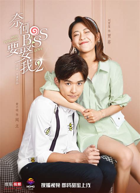 Sohu TV Drops New Posters for “Well-Intended Love” Season 2 – JayneStars.com