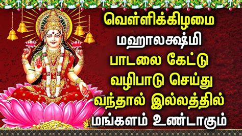 FRIDAY MAHA LAKSHMI SPECIAL SONG | Lord Lakshmi Devi Tamil Padalgal ...