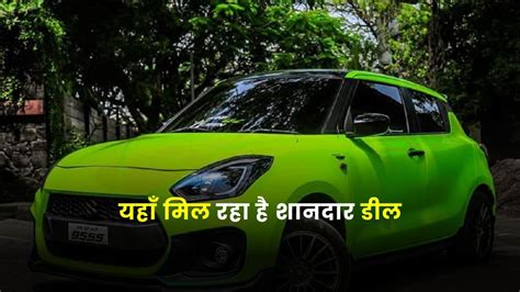 Maruti Suzuki Swift पर ये है शानदार डील, 1 लाख 20 हजार में टेक होम - AUTOZ