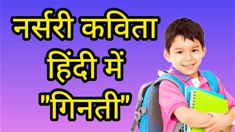 हिंदी कविता नर्सरी के लिए "गिनती" Hindi nursery rhymes on counting numbers from 1 to 10 - YouTube