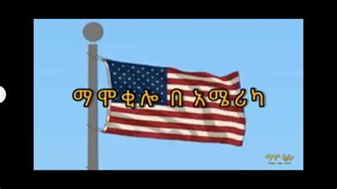 Mamo kilo በአሜሪካ የገጠመው ገጥመኝ 😂😂 in America - YouTube