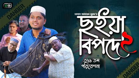 Comedy Natok। ছইয়া বিপদে ২। Belal Ahmed Murad। Sylheti Natok। New Natok 2023। Bangla Natok ...