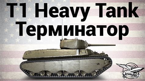 T1 Heavy Tank