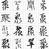 聚翠的艺术字logo字体logo美术字搜索字体设计字体下载标志设计欣赏logo欣赏标志欣赏 sketch template