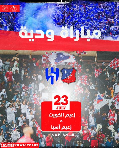 نادي الكويت الرياضي on Twitter: "• #رسمياً زعيم الكويت يلاقي زعيم آسيا ودياً في الرياض. @Alhilal ...