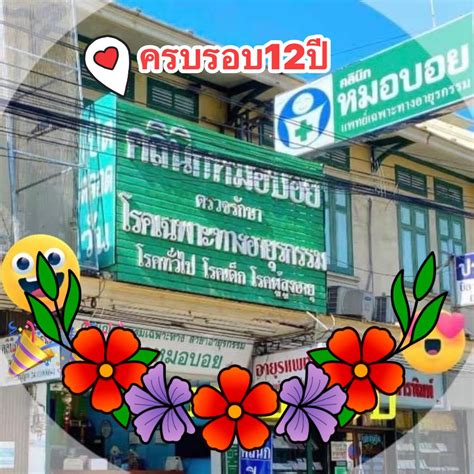 #คลินิกห... - คลินิกหมอบอย แพทย์อายุรกรรม อ.เมือง จ.ฉะเชิงเทรา | Facebook