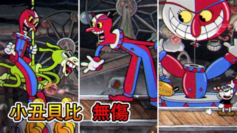 茶杯頭Cuphead -「小丑貝比」boss戰 (A+評價, 無傷)｜Cuphead - Beppi the Clown boss fight (A+ Rank, No Damage ...