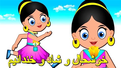 خوشحال و شاد و خندانم + آهنگ های شاد کودکانه فارسی - Kids TV - تماشا