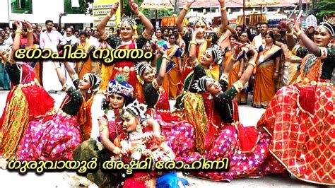 GURUVAYOOR ASHTAMI ROHINI | GOPIKA DANCE | KRISHNA JANMASHTAMI - YouTube