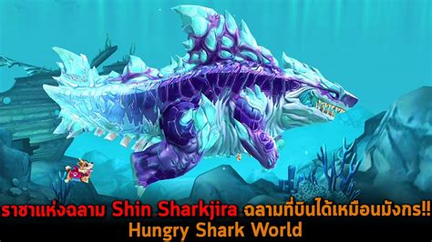 ราชาแห่งฉลาม Shin Sharkjira ฉลามที่บินได้เหมือนมังกร Hungry Shark World - YouTube