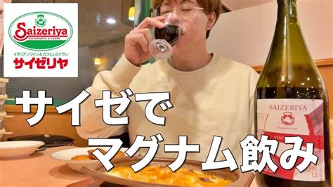 【サイゼリヤ】マグナムワイン1.5Lをガブ飲み泥酔！やっぱりサイゼは激安ファミレス居酒屋だ！【ワイン】 - YouTube