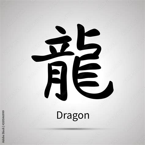 Chinese zodiac symbol, dragon hieroglyph, simple black icon Stock Vector | Adobe Stock