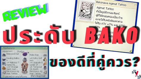 รีวิว ประดับ Bakonawa Agimat Tattoo ของดีที่คู่ควร ? | Ragnarok Gravity - YouTube