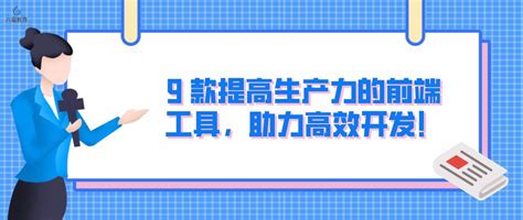 六星教育：9 款提高生产力的前端工具，助力高效开发！ - 知乎