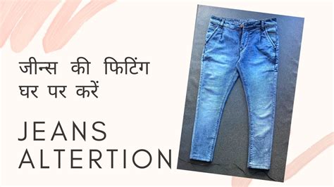 Jeans alteration at home | जींस पैंट की फिटिंग करें घर पर । - YouTube