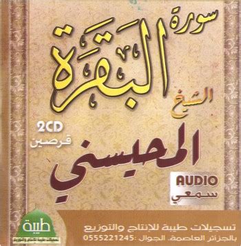 Le Saint Coran Sourate Al Baqara par cheikh Al-Mhisni (2 CD audio ...