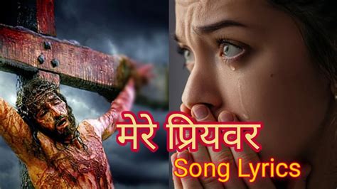 || मेरे प्रियवर || Hindi Jesus Songs with lyrics - YouTube