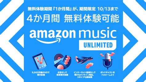 Amazon Music UNLIMITED無料体験期間『1か月』⇒『4か月』に延長中！ 2022年10/13の申し込みまで有効 ...