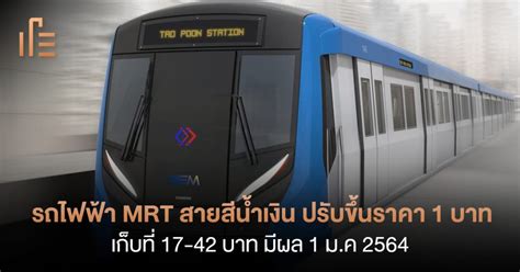 MRT Blue Line raised the price of 1 baht and kept at 17-42 baht ...