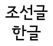 Hangul - Wikipedia