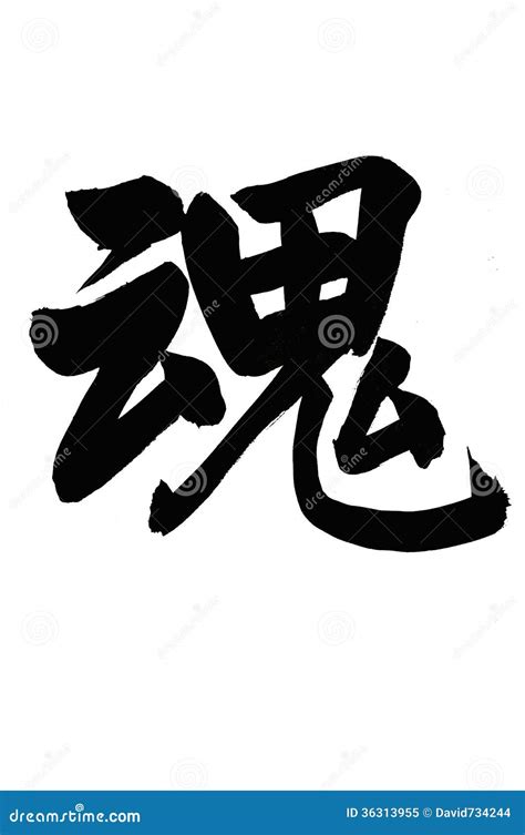 Chinese Calligraphy Royalty Free Stock Photo - Image: 36313955