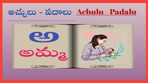 అచ్చులు - పదాలు/Learn Telugu Alphabets/Telugu Aksharalu /Aksharamal/Telugu Words /Basics For ...