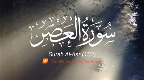 Surah Al Asr Beautiful Recitation Full with Arabic Text HD 103 سورة