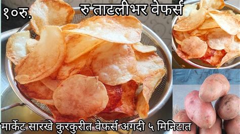 न वाळवता, न वाफवता बाजारासारखे कुरकुरीत वेफर्स|Potato Wafers Recipe ...