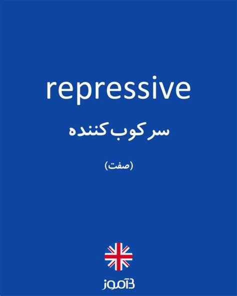 ترجمه کلمه repressive به فارسی | دیکشنری انگلیسی بیاموز