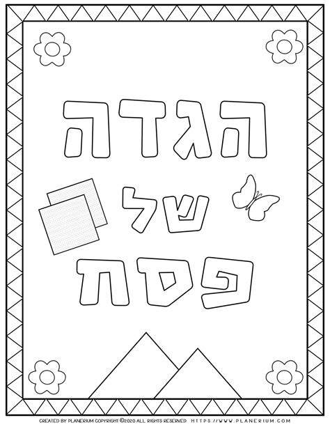 Passover - Coloring Page - Haggadah Book Cover in Hebrew | Planerium